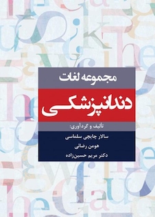 عکس مجموعه لغات دندانپزشکی