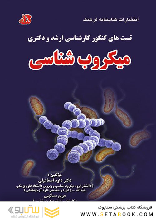تست های کنکور کارشناسی ارشد و دکتری میکروب شناسی
