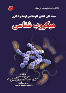 عکس تست های کنکور کارشناسی ارشد و دکتری میکروب شناسی