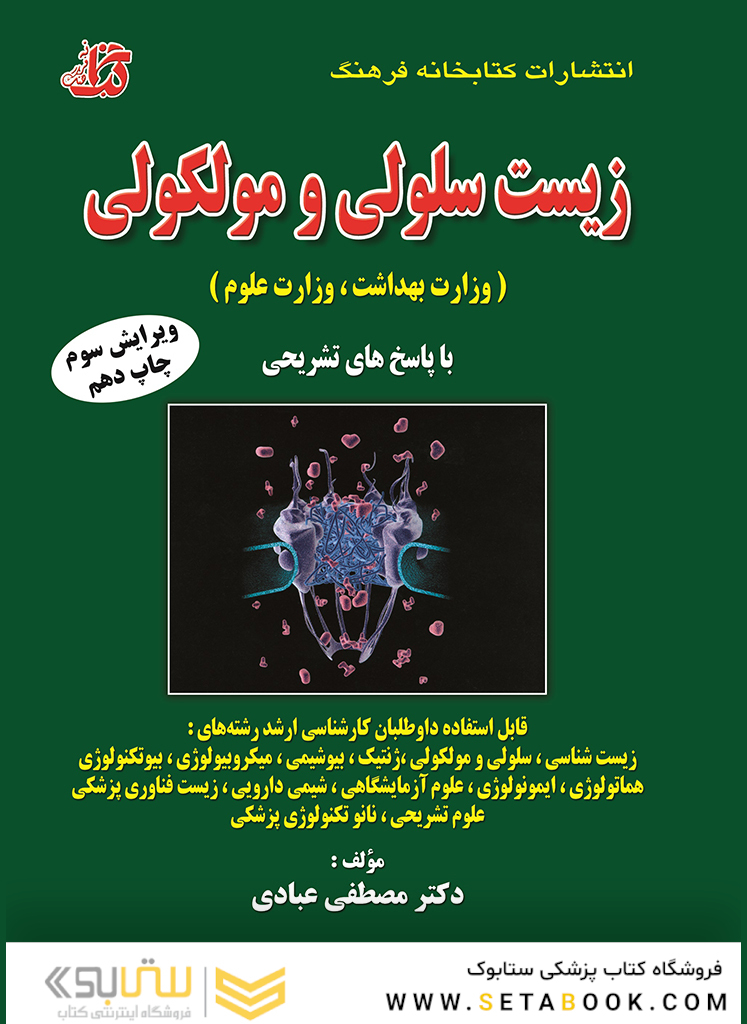 مجموعه سوالات طبقه بندی شده زیست سلولی و مولکولی (وزارت بهداشت، وزارت علوم)