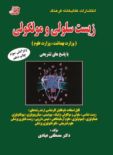 عکس مجموعه سوالات طبقه بندی شده زیست سلولی و مولکولی (وزارت بهداشت، وزارت علوم)