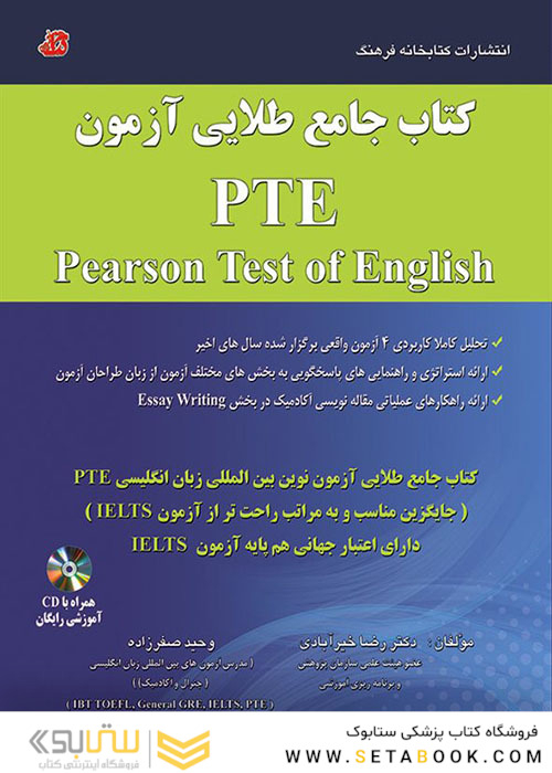جامع طلایی آزمون PTE