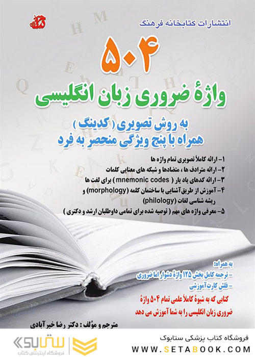 504 واژه ضروری زبان انگلیسی