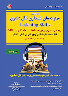 عکس کتاب جامع مهارت های شنیداری تافل دکتری