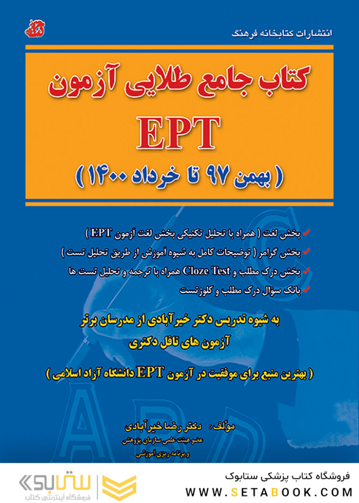 جامع طلایی آزمون EPT بهمن 97 تا خرداد 1400
