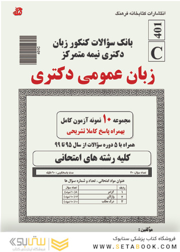 بانک سوالات کنکور زبان دکتری نیمه متمرکز زبان عمومی دکتری ازسال 95 تا 99