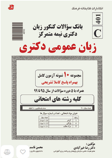 عکس بانک سوالات کنکور زبان دکتری نیمه متمرکز زبان عمومی دکتری ازسال 95 تا 1403