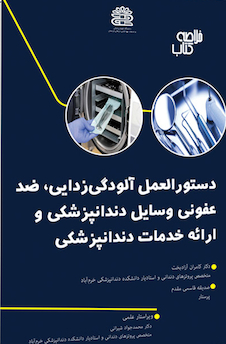 عکس خلاصه کتاب دستورالعمل آلودگی، ضد عفونی وسایل دندانپزشکی و ارائه خدمات دندانپزشکی