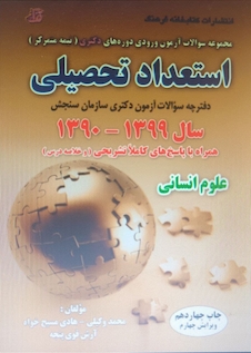 عکس مجموعه سوالات آزمون ورودی دوره های دکتری نیمه متمرکز استعداد تحصیلی علوم انسانی سال 1400-1390