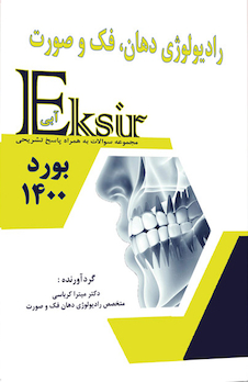 عکس Eksir اکسیر آبی مجموعه سوالات رادیولوژی دهان، فک و صورت بورد 1400