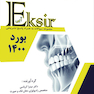 Eksir اکسیر آبی مجموعه سوالات رادیولوژی دهان، فک و صورت بورد 1400