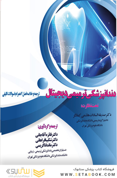 دندانپزشکی ترمیمی دیجیتال ترجمه و خلاصه فصل 7 همراه با سوالات تالیفی