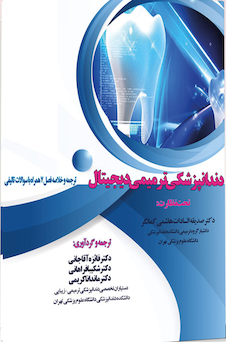 عکس دندانپزشکی ترمیمی دیجیتال ترجمه و خلاصه فصل 7 همراه با سوالات تالیفی