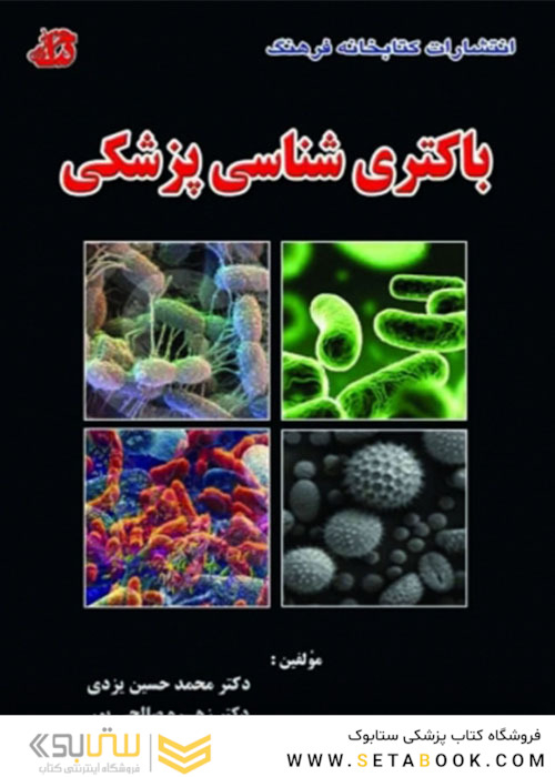 باکتری شناسی پزشکی