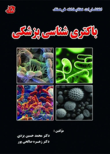 عکس باکتری شناسی پزشکی