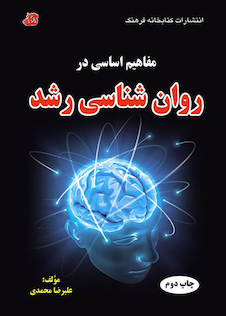 عکس مفاهیم اساسی در روان شناسی رشد