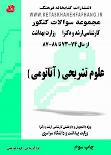 عکس کتاب مجموعه سوالات کنکور ارشد و دکترا علوم تشریحی (آناتومی)