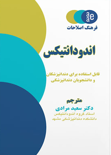 عکس فرهنگ اصطلاحات اندودانتیکس