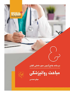 عکس درسنامه جامع آزمون محور مامایی گلبان مباحث روانپزشکی (ویژه 1403)