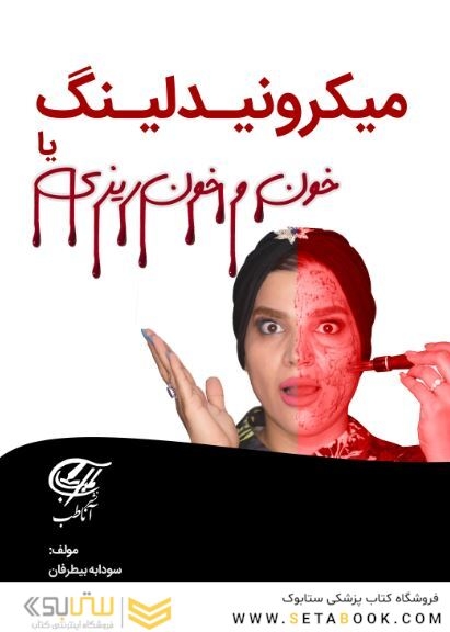 آموزش تخصصی میکرونیدلینگ به همراه فیلم