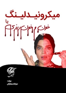 عکس آموزش تخصصی میکرونیدلینگ به همراه فیلم