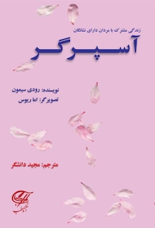 عکس زندگی مشترک با مردان دارای نشانگان آسپرگر