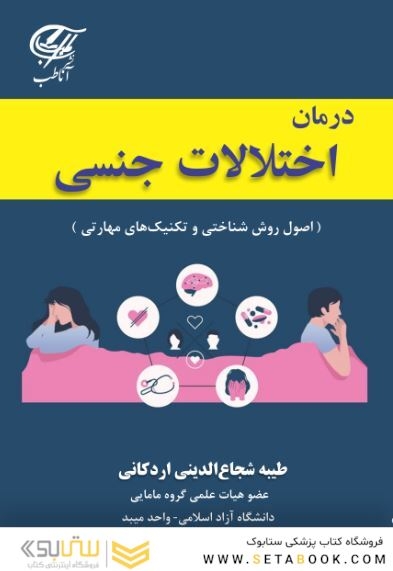 درمان اختلالات جنسی