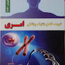 ترجمه کامل  ژنتیک پزشکی امری 2022
