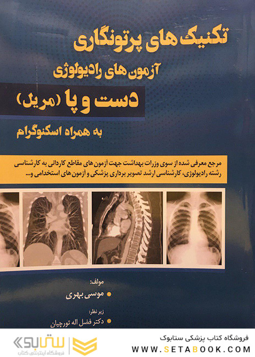 تکنیک های پرتونگاری آزمون های رادیولوژی دست و پا (مریل) به همراه اسکنوگرام (رنگی)