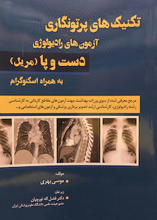 عکس تکنیک های پرتونگاری آزمون های رادیولوژی دست و پا (مریل) به همراه اسکنوگرام (رنگی)