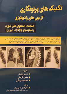 عکس تکنیک های پرتونگاری آزمون های رادیولوژی جمجمه،استخوان های صورت و سینوسهای پارانازال (مریل)