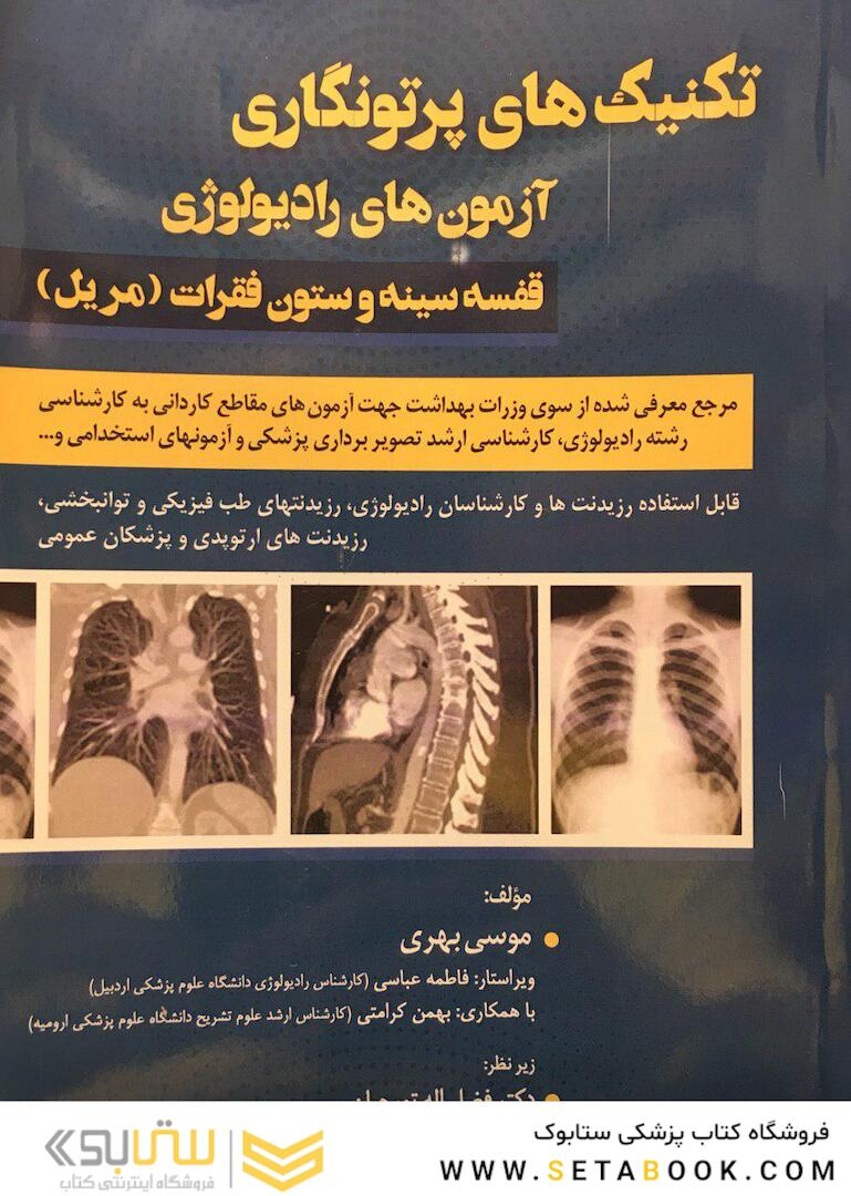 تکنیک های پرتونگاری آزمون های رادیولوژِی قفسه سینه و ستون فقرات (مریل)