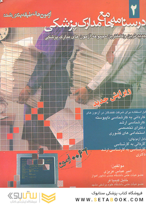درسنامه جامع مدارک پزشکی جلد 2