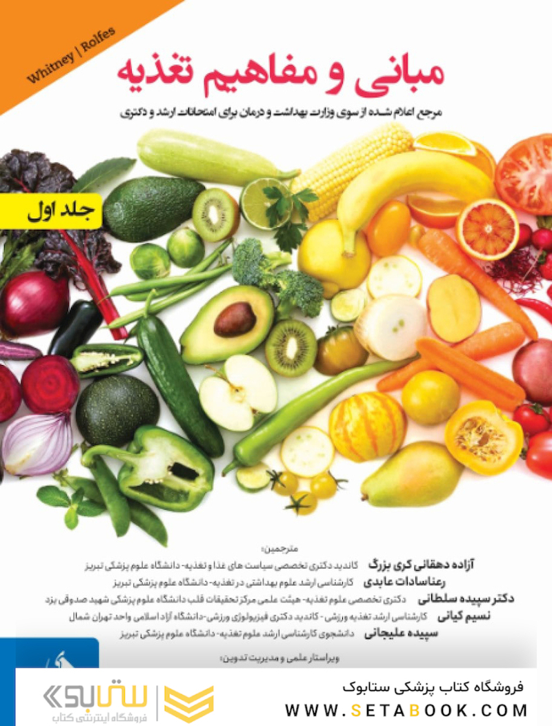مبانی و مفاهیم تغذیه جلد 1 و 2