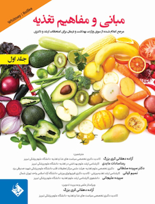 عکس مبانی و مفاهیم تغذیه جلد 1 و 2
