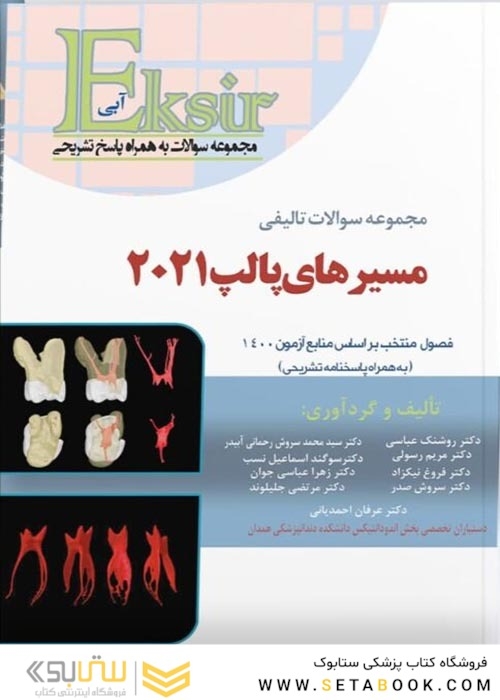 Eksir اکسیر آبی مجموعه سوالات تالیفی مسیر های پالپ 2021