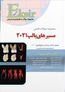 عکس Eksir اکسیر آبی مجموعه سوالات تالیفی مسیر های پالپ 2021