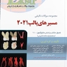 Eksir اکسیر آبی مجموعه سوالات تالیفی مسیر های پالپ 2021