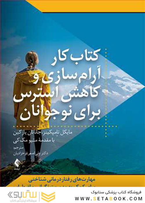 کتاب کار آرام سازی و کاهش استرس برای نوجوانان