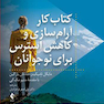 کتاب کار آرام سازی و کاهش استرس برای نوجوانان