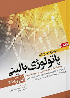 عکس مجموعه سوالات پاتولوژی بالینی جلد 1 براساس هنری 2017