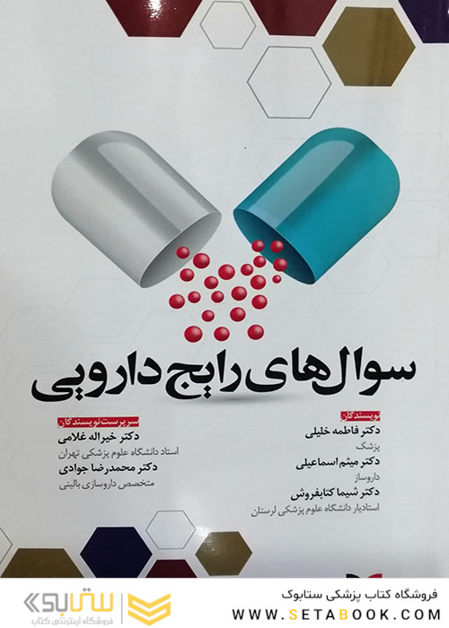 سوال های رایج دارویی