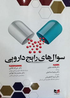 عکس سوال های رایج دارویی