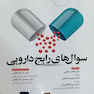 سوال های رایج دارویی