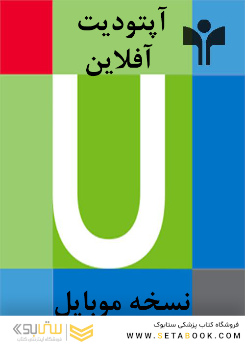 برای موبایل UpToDate 2019-2020 آخرین نسخه آپتودیت آفلاین
