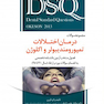 DSQ مجموعه سوالات درمان اختلالات تمپومندیبولر و اکلوژن OKESON2013