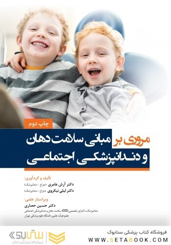 مروری بر مبانی سلامت دهان و دندانپزشکی اجتماعی