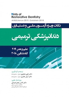 عکس Hints نکات ویژه آزمون ملی و دستیاری دندانپزشکی ترمیمی،علم و هنر 2019 گلدشتاین 2018