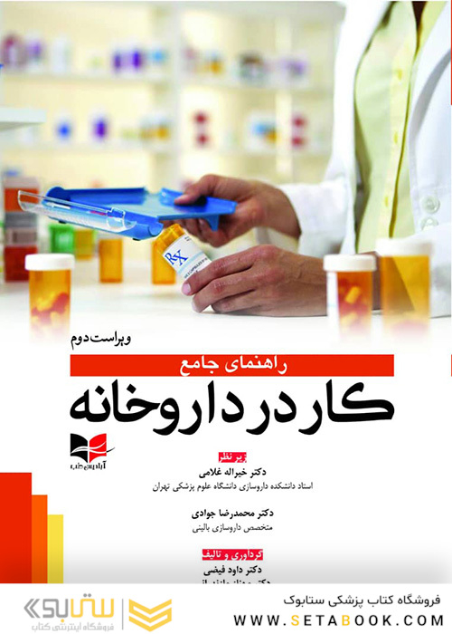 راهنمای جامع کار در داروخانه