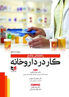 عکس راهنمای جامع کار در داروخانه